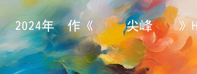 陳路寧的動漫綜藝大全,2024年動作《戰鋒·尖峰對決》HD國語中字迅雷下載_深夜電影
